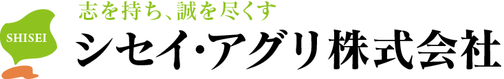 シセイ・アグリ株式会社